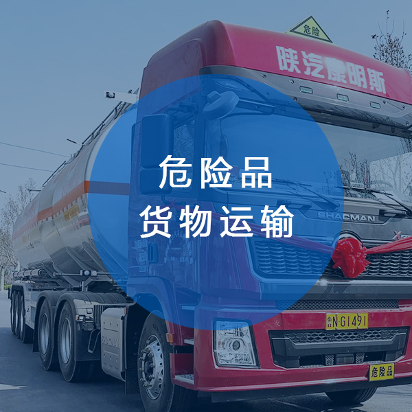 危險(xiǎn)品貨物運(yùn)輸